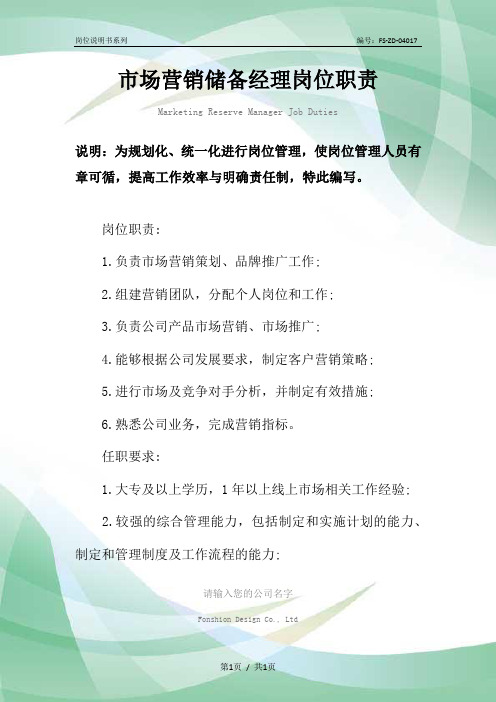 市场营销储备经理岗位职责范本