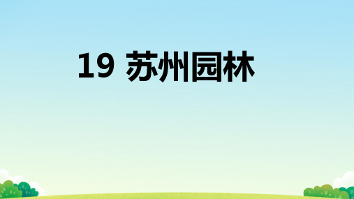 第19课 苏州园林 课件(共33张PPT) 统编版语文八年级上册