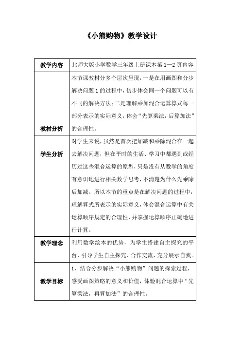 新北师大版小学数学三年级上册《一 混合运算：小熊购物》 公开课教学设计_0