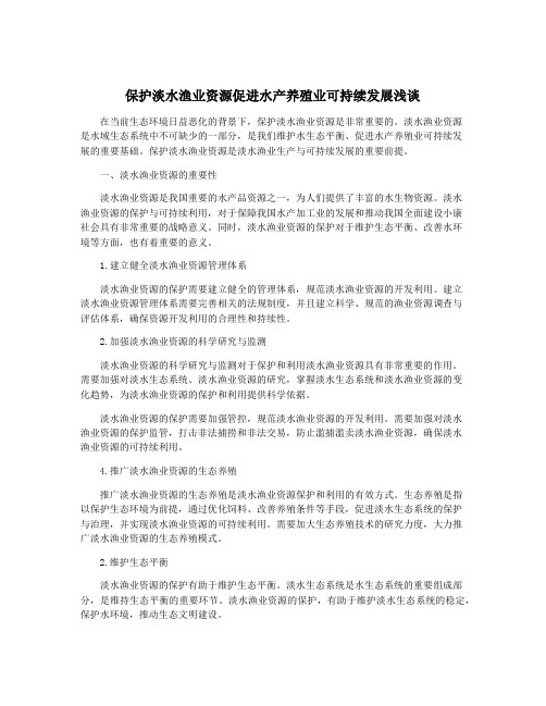 保护淡水渔业资源促进水产养殖业可持续发展浅谈