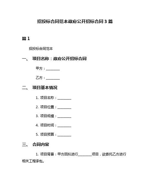 招投标合同范本政府公开招标合同3篇