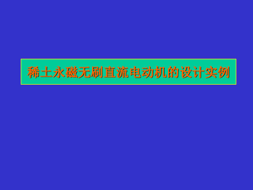 稀土永磁无刷直流电动机的设计实例.ppt