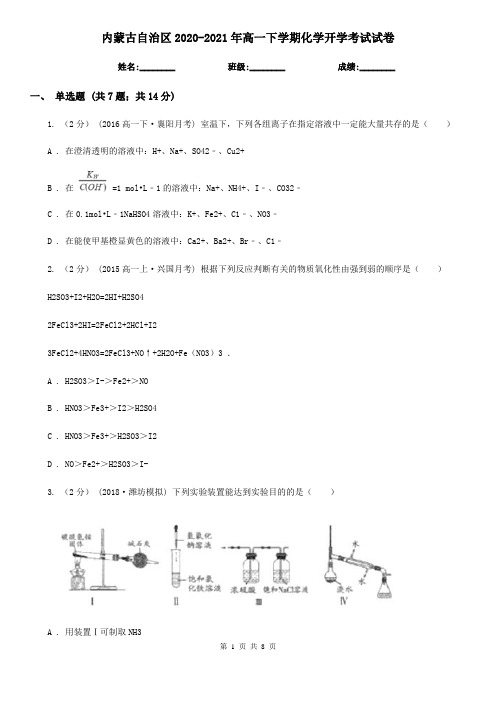 内蒙古自治区2020-2021年高一下学期化学开学考试试卷