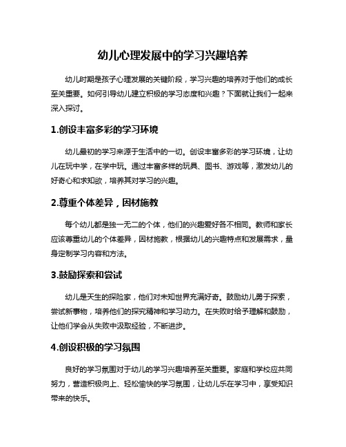 幼儿心理发展中的学习兴趣培养