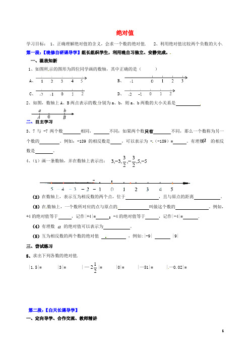 广东省河源中国教育学会中英文实验学校2015-2016学年七年级数学上册 第2章 第3节《绝对值》讲学稿1