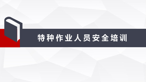 特种作业人员安全培训课件新版