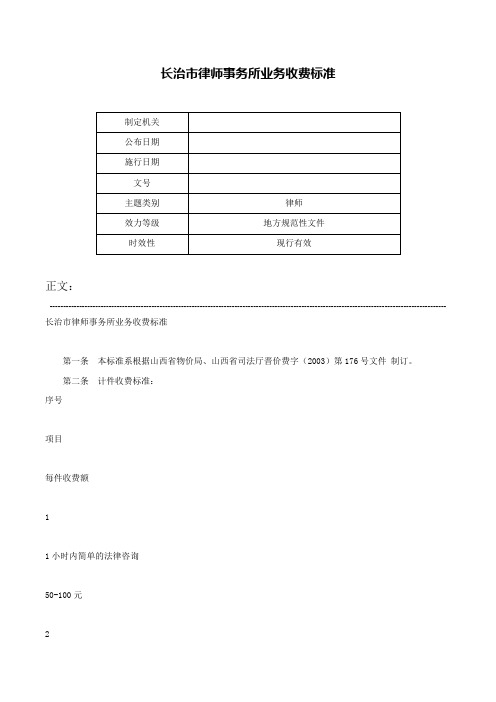 长治市律师事务所业务收费标准-