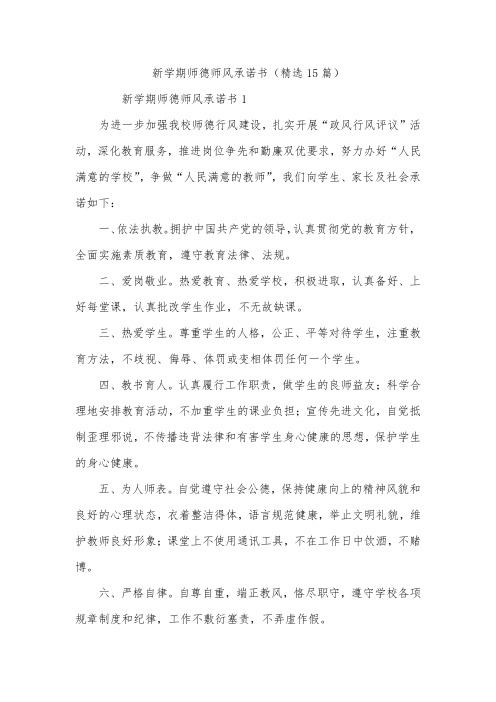 新学期师德师风承诺书(精选15篇)