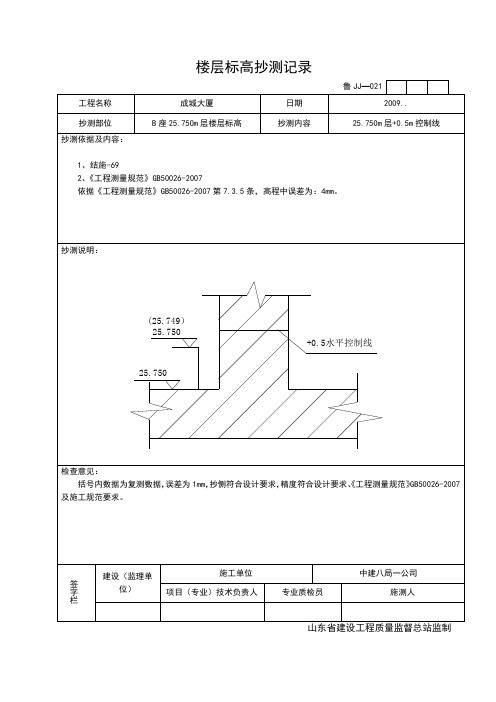 楼层标高抄测