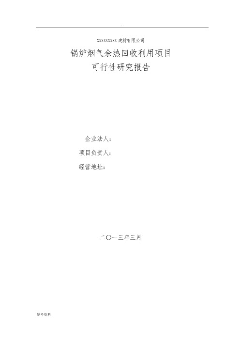 烟气余热回收利用项目(节能)可行性实施报告