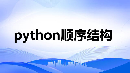 高中信息技术python顺序结构