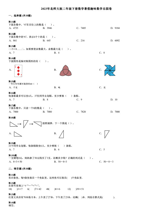 2023年北师大版二年级下册数学暑假趣味数学乐园卷