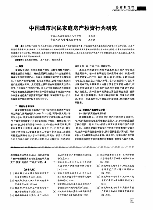 中国城市居民家庭房产投资行为研究