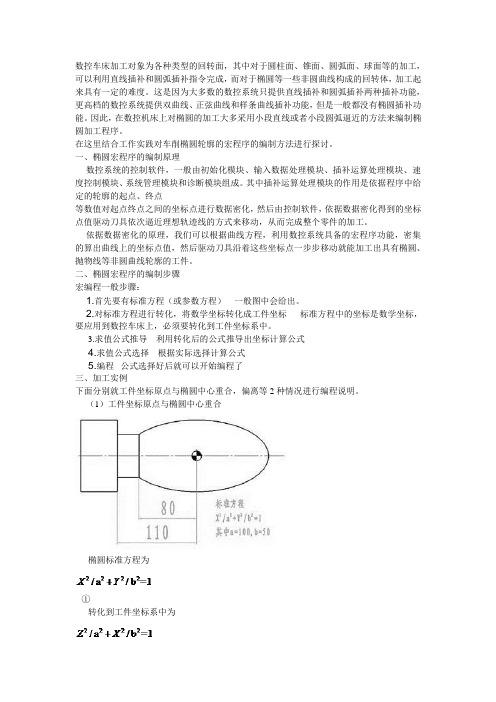 在数控车床上实现椭圆的粗、精加工