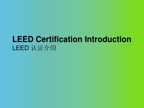 LEED 认证介绍优秀课件