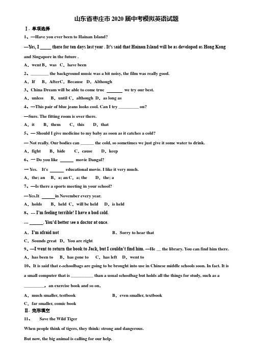 〖附21套中考模拟卷〗山东省枣庄市2020届中考模拟英语试题含解析
