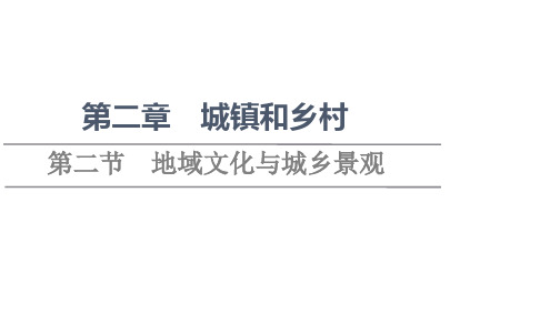 新教材湘教版地理必修第二册课件第2章第2节地域文化与城乡景观