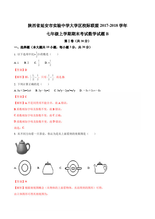 陕西省延安市实验中学大学区校际联盟2017-2018学年七年级上学期期末考试数学试题B(解析版)