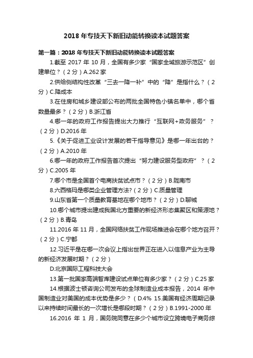 2018年专技天下新旧动能转换读本试题答案