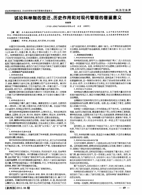 试论科举制的变迁、历史作用和对现代管理的借鉴意义