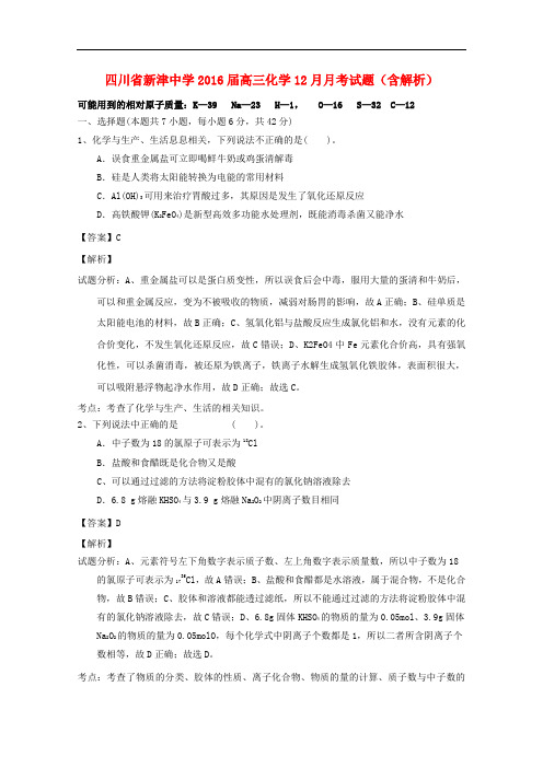 四川省新津中学高三化学12月月考试题(含解析)
