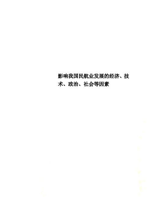 影响我国民航业发展的经济、技术、政治、社会等因素