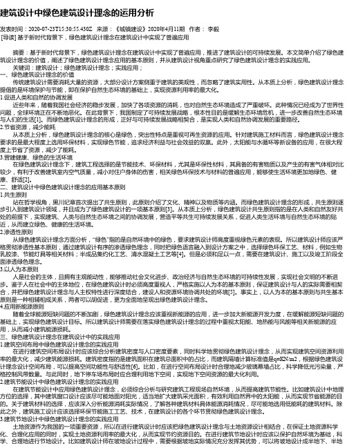 建筑设计中绿色建筑设计理念的运用分析