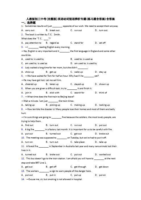 人教版初三中考(完整版)英语动词短语辨析专题(练习题含答案)含答案