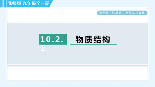 北师大版九年级全一册物理培优课件第十章机械能、内能及其转化  物质结构