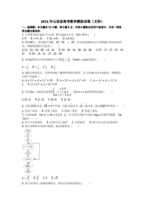 数学_2014年山西省高考数学模拟试卷(文科)(含答案)