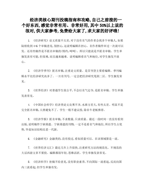 经济类核心期刊投稿指南和攻略