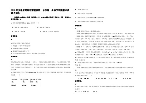 2020年安徽省芜湖市南陵县第一中学高一生物下学期期末试题含解析