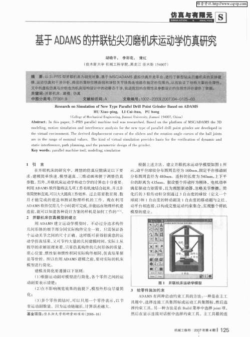 基于ADAMS的并联钻尖刃磨机床运动学仿真研究