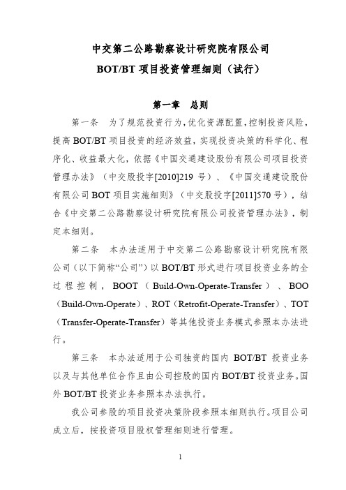 BOTBT项目投资管理细则(试行)