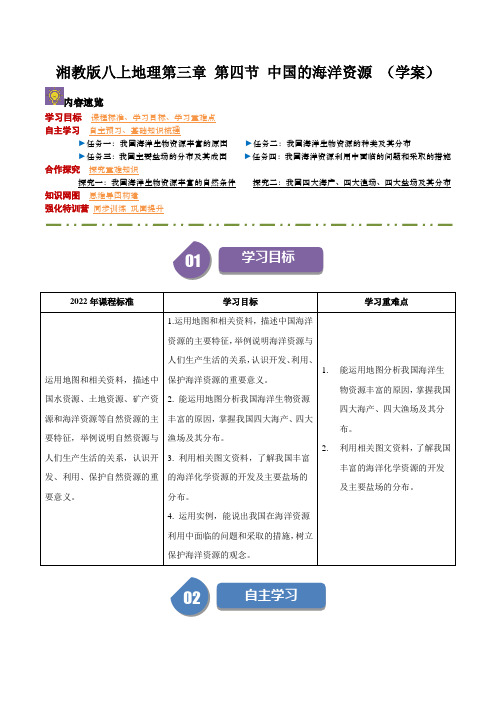 湘教版八上地理3.4 中国的海洋资源(导学案)(学生版)