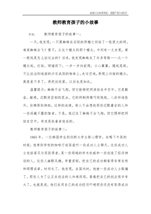 教师教育孩子的小故事