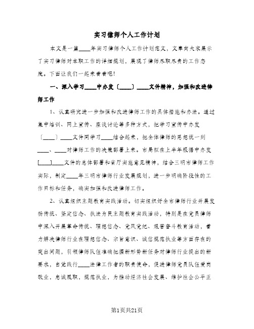 实习律师个人工作计划（五篇）