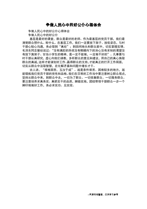 争做人民心中的好公仆心得体会