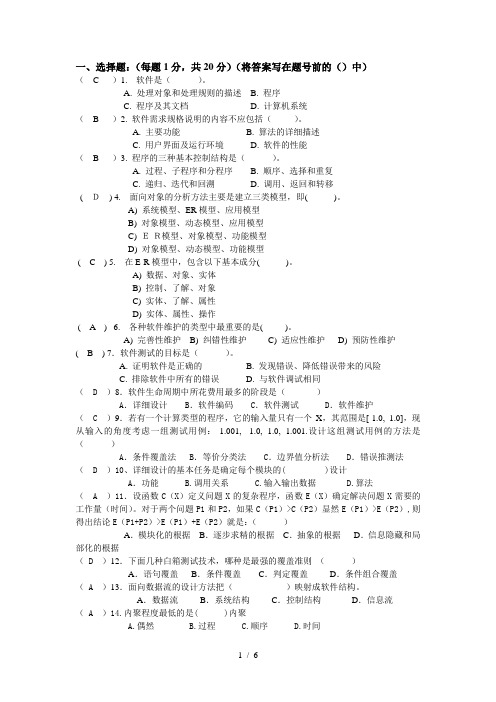 软件工程考试试题(含答案)