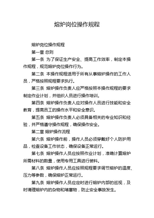 熔炉岗位操作规程,1200字