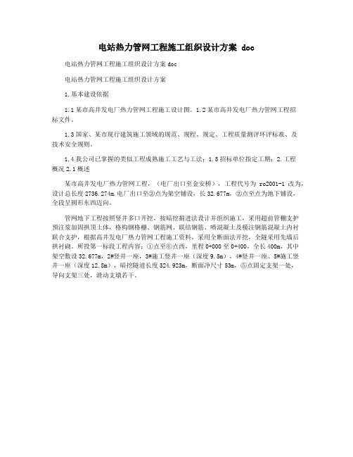 电站热力管网工程施工组织设计方案 doc