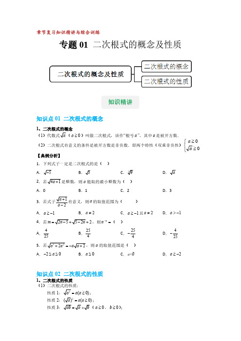 专题01 二次根式的概念及性质(知识精讲+综合训练)(原卷版)