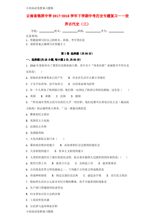 [小初高学习]云南省玉溪市峨山县2017-2018学年中考历史专题复习 世界古代史(三) 新人教版