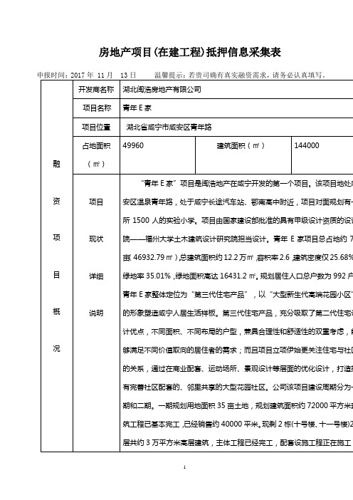 房地产项目在建工程抵押信息采集表