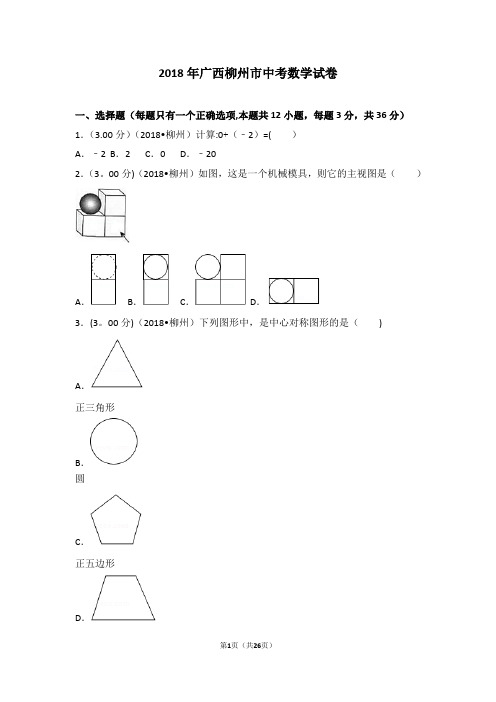 2018年广西柳州市中考数学试卷