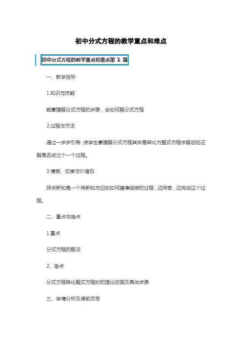 初中分式方程的教学重点和难点