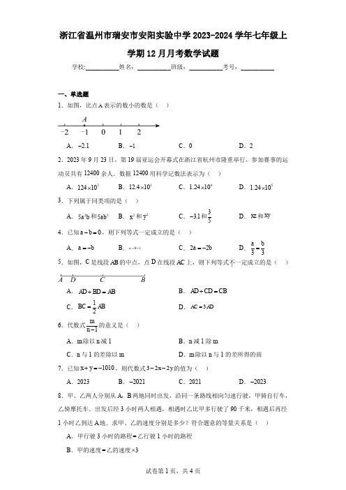 浙江省温州市瑞安市安阳实验中学2023-2024学年七年级上学期12月月考数学试题