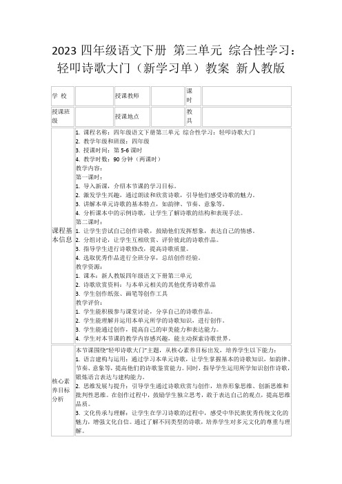 2023四年级语文下册第三单元综合性学习：轻叩诗歌大门(新学习单)教案新人教版