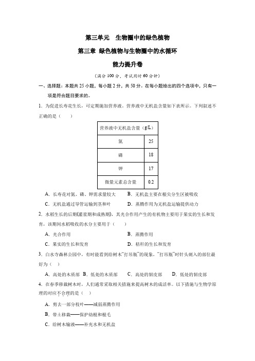 第三章 绿色植物与生物圈的水循环 【单元测试提升卷】(原卷版) 