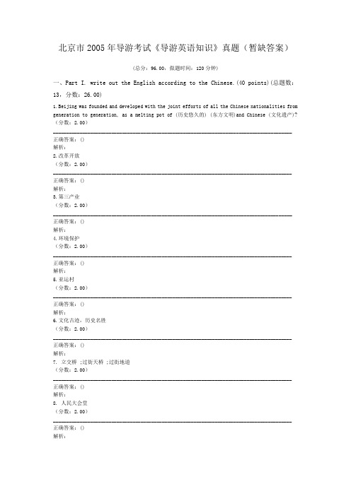 北京市2005年导游考试《导游英语知识》真题(暂缺答案)